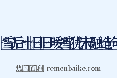 雪后十日日暖雪犹未融造句是什么意思的图片